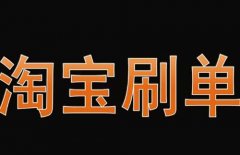 淘宝为什么会禁止刷单？怎么安全刷单比较好？