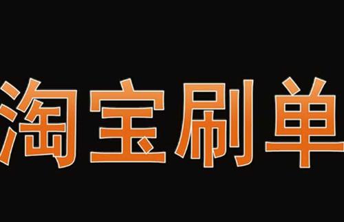 淘宝为什么会禁止刷单？怎么安全刷单比较好？(图1)