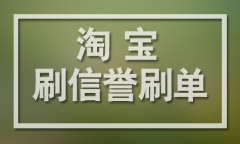 淘宝刷流量会导致封店吗