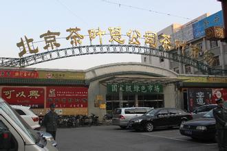 茶叶批发市场