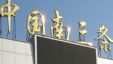 石家庄南三条小商品批发市场