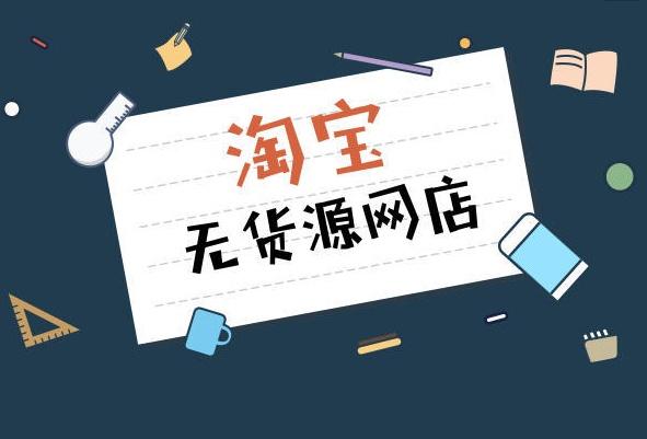 淘宝无货源模式