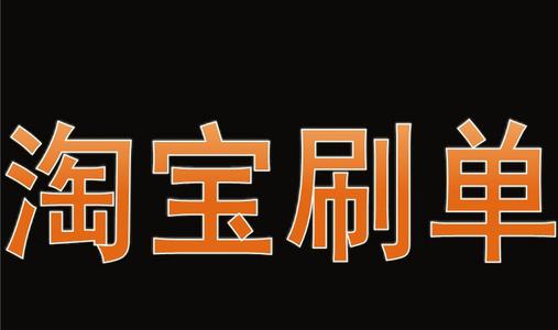 淘宝如何找人刷销量