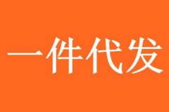 货源网一件代发_货源网一件代发靠谱吗_货源网一件代发注意事