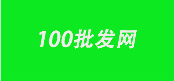 100批发网