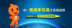 淘宝引流推广怎么做？怎么可以引流推广