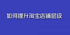 店铺层级是什么？层级对于店铺有什么作用