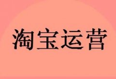 现在开淘宝店好做吗？会不会晚？