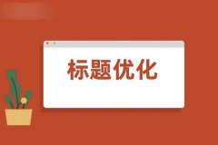 淘宝标题关键词怎么写？要注意什么？