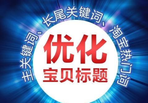 淘宝标题优化