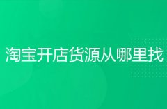 淘宝上的货源从哪来？批发要掌握什么技巧？