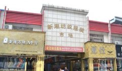 苏州常熟市新潮纺织服装市场