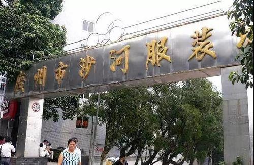 广州沙河批发市场