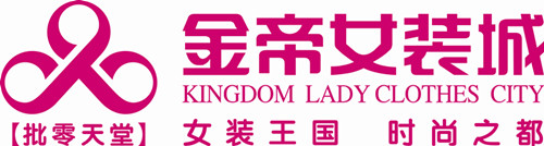 青创城品牌授权接入金帝女装城