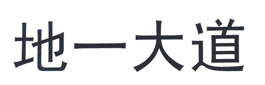 广州地一大道