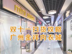 广州金祥内衣批发市场