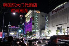 威海韩国东大门服装批发市场