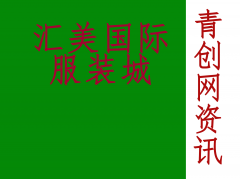 广州汇美国际服装城怎么样？要注意什么？