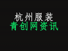 杭州批发市场：杭州服装拿货是哪一家比较好一点？