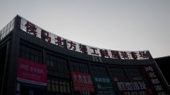 临汾侯马市新港服装批发城