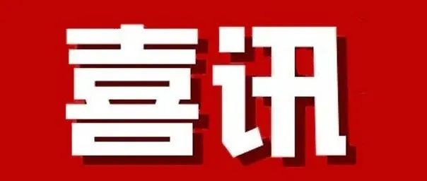 喜讯|“双蝉联”，青创城荣获2021年度国家级及省级小型微型