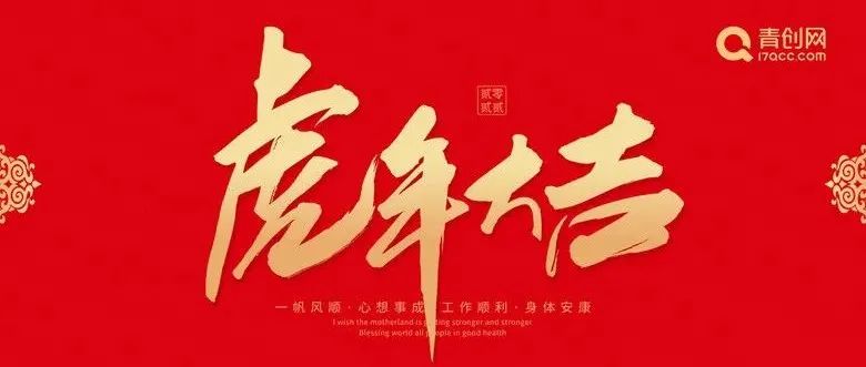 青创网恭祝全国人民虎年大吉、新春快乐！