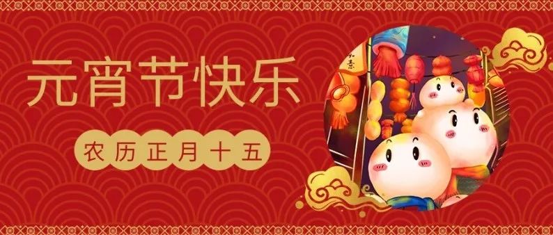 守万家灯火，候春暖花开，青创网祝您元宵节快乐！