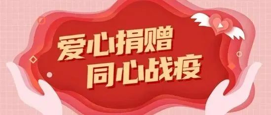 电商有爱  携手抗疫——石狮市网商协会疫情防控募捐慈善活动进行时....