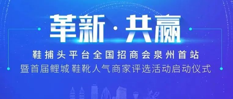 鞋捕头全国招商会泉州首站高朋满座，圆满成功！