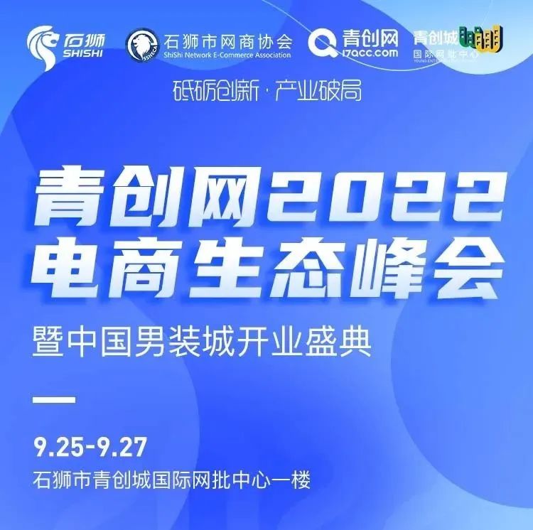 【爱泉州●大乐购】9月25日-27日青创网2022电商生态峰会暨中国男装城开业盛